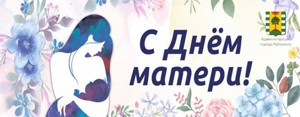 В Российской Федерации 30 ноября отмечается День матери, который представляет собой значимое событие в культурной и социальной жизни страны