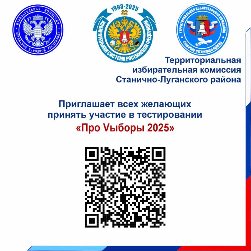 ТИК Станично-Луганского района приглашает всех желающих пройти онлайн-тест «Про Vыборы 2025»
