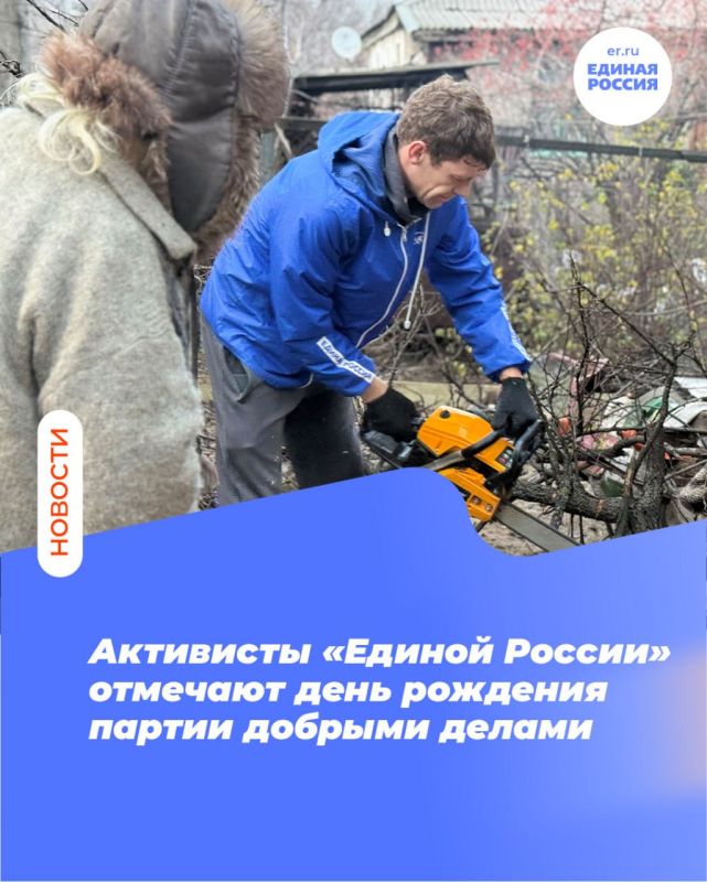 Активисты «Единой России» отмечают день рождения партии добрыми делами