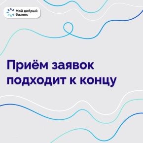 До дедлайна остаются считанные дни — если вы ещё не подали заявку, сделайте это сейчас!