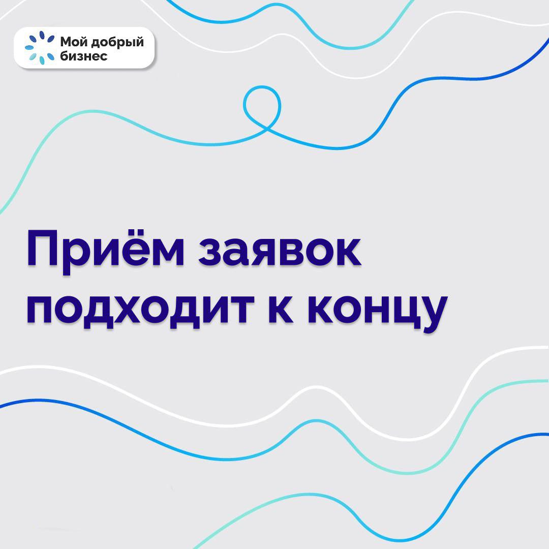 До дедлайна остаются считанные дни — если вы ещё не подали заявку, сделайте это сейчас!