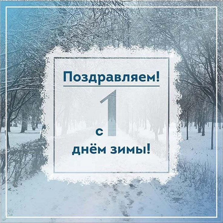 С ДОБРЫМ УТРОМ!. Сегодня 1 декабря, понедельник