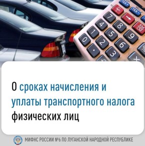 Межрайонная ИФНС России № 6 по Луганской Народной Республике напоминает о сроке уплаты транспортного налога для физических лиц