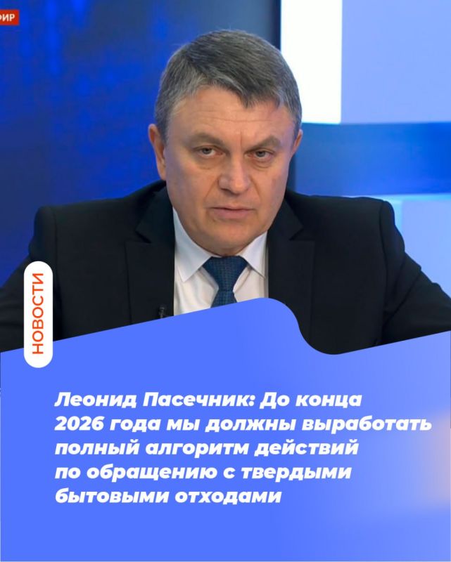 Леонид Пасечник: До конца 2026 года мы должны выработать полный алгоритм действий по обращению с твердыми бытовыми отходами