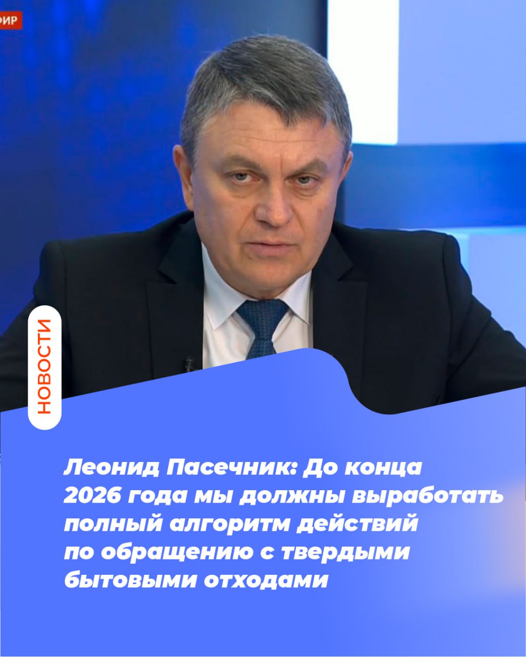 Леонид Пасечник: До конца 2026 года мы должны выработать полный алгоритм действий по обращению с твердыми бытовыми отходами