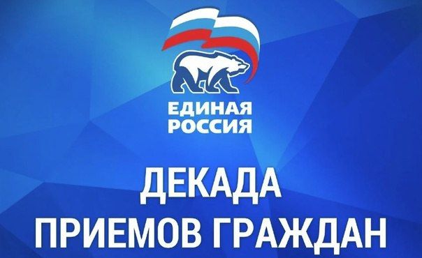 В рамках Декады приёма граждан в связи с 24-летием со Дня создания Всероссийской политической партии «ЕДИНАЯ РОССИЯ» 01.12.2025 с 11:00 до 12:00 депутат Совета городского округа муниципальное образование городской округ...