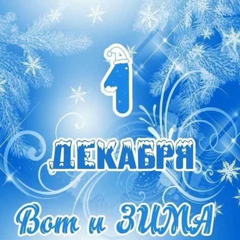 Доброе утро, Алчевск!. Сегодня 1 декабря, понедельник, начало нового сезона