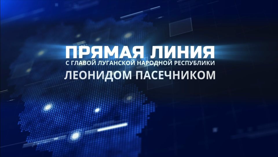 Глава ЛНР Леонид Пасечник ответил на вопросы граждан в ходе прямой линии