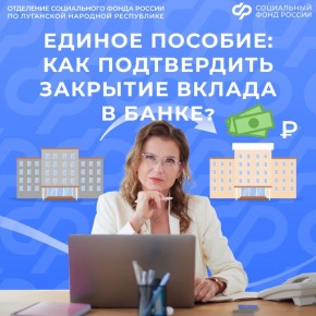 Как можно подтвердить факт закрытия вклада для назначения единого пособия?