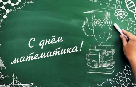Андрей Губарев: Сегодня в России отмечается День математика