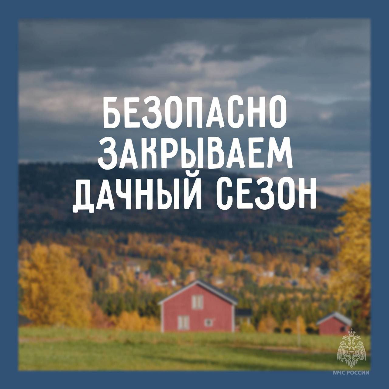 ЗАКРЫВАЕШЬ ДАЧНЫЙ СЕЗОН?. Отдел надзорной деятельности и профилактической работы по городу Кировску управления надзорной деятельности и профилактической работы ГУ МЧС России по Луганской Народной Республике напоминает: