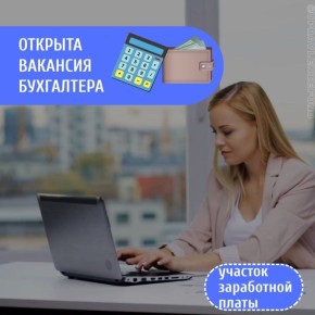 В Единый региональный фонд управления МКД требуется бухгалтер по расчёту зарплаты