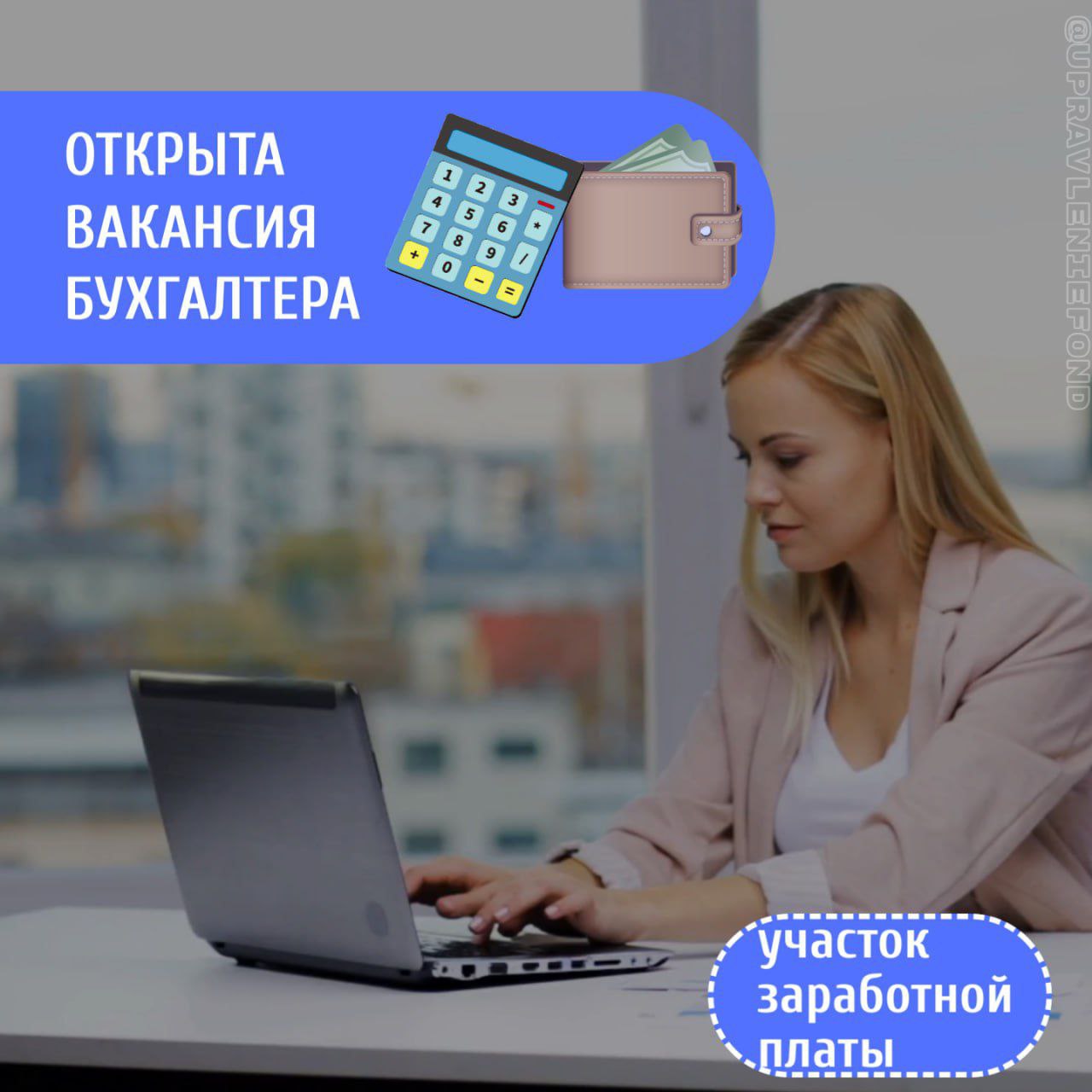 В Единый региональный фонд управления МКД требуется бухгалтер по расчёту зарплаты