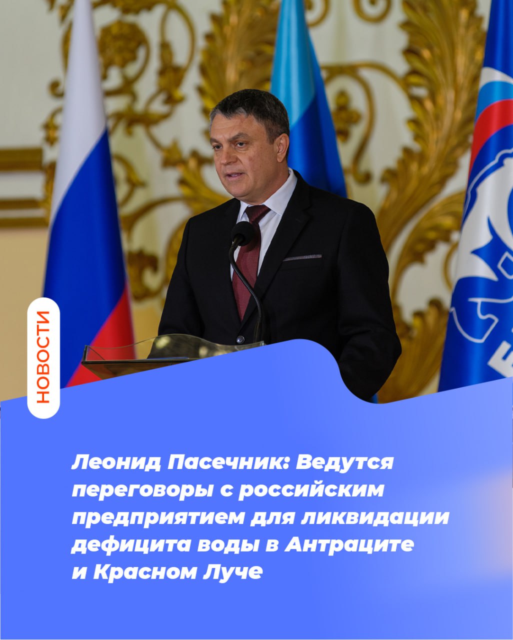 Леонид Пасечник: Ведутся переговоры с российским предприятием для ликвидации дефицита воды в Антраците и Красном Луче