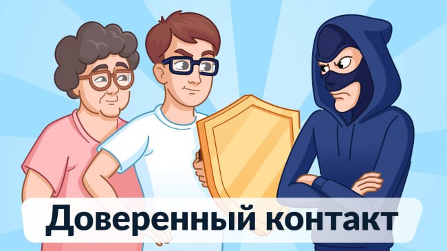 Новый способ защиты аккаунта Госуслуг: Минцифры России запустило сервис «Доверенный контакт»