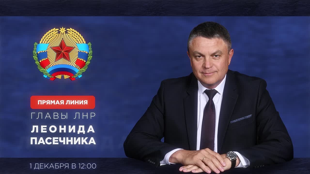 До начала Прямой линии с Главой ЛНР Леонидом Пасечником осталось 2 часа!