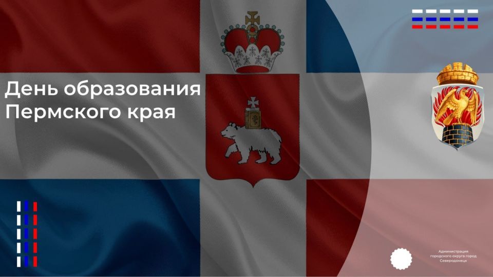 Поздравляем братский нам Пермский край с годовщиной создания!