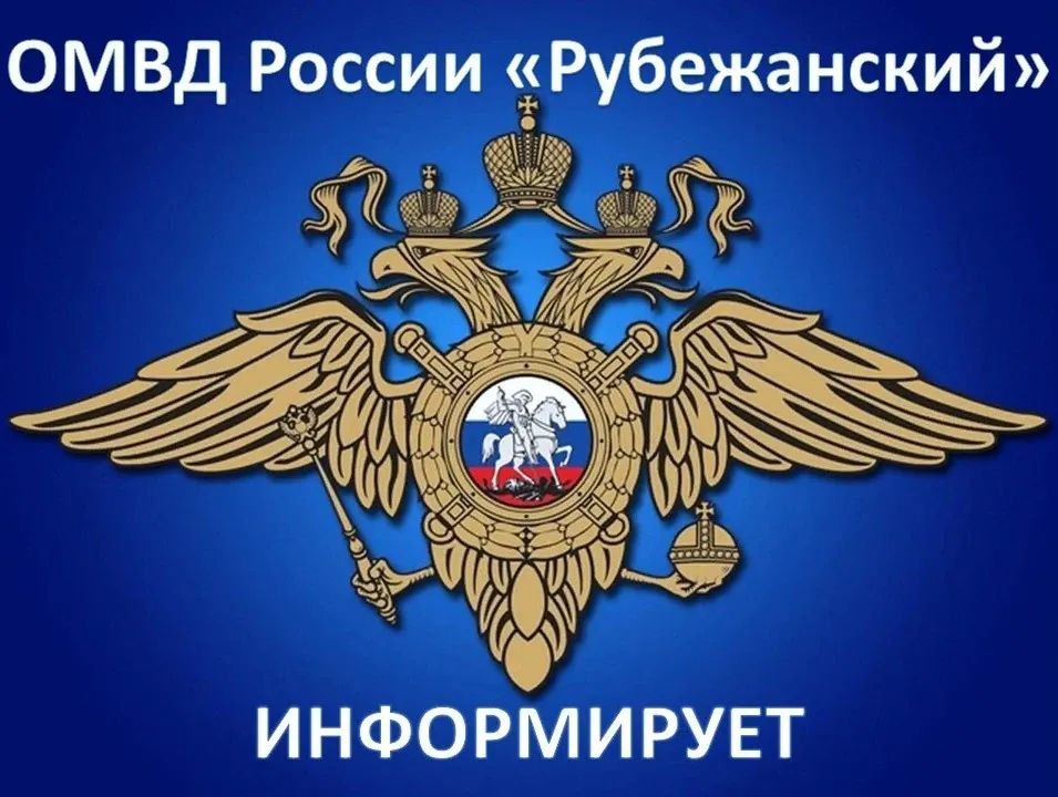 ОМВД России «Рубежанский» информирует жителей и гостей города