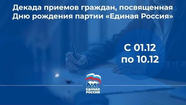 3 декабря в Антраците пройдет прием граждан по вопросам социальной поддержи в рамках Декады приемов, приуроченной к 24-летию «Единой России»