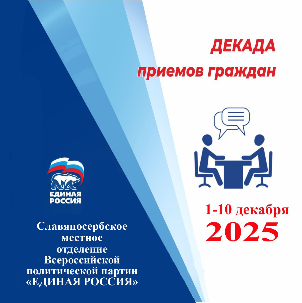 Единая Россия проведет в ЛНР Декаду приемов граждан