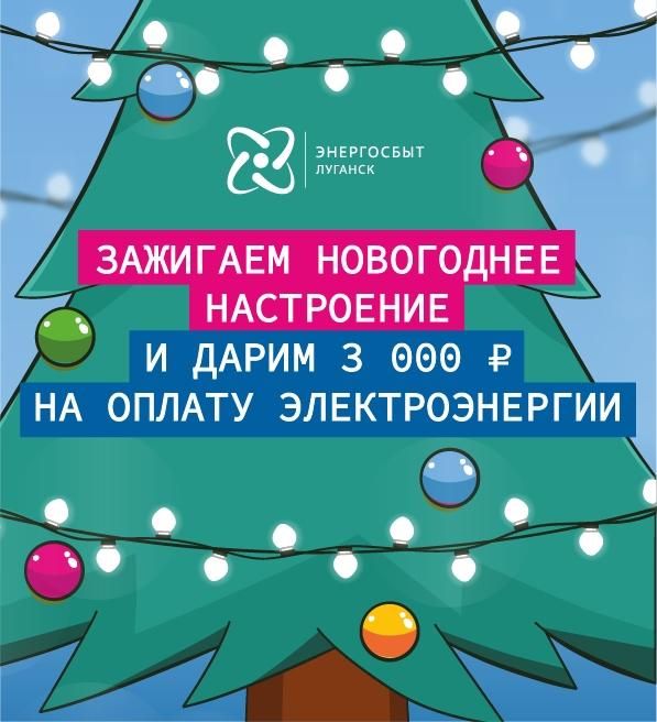 Акция «Зажигаем новогоднее настроение с Энергосбыт!» Участвуйте и получите шанс выиграть 3000 рублей на оплату света