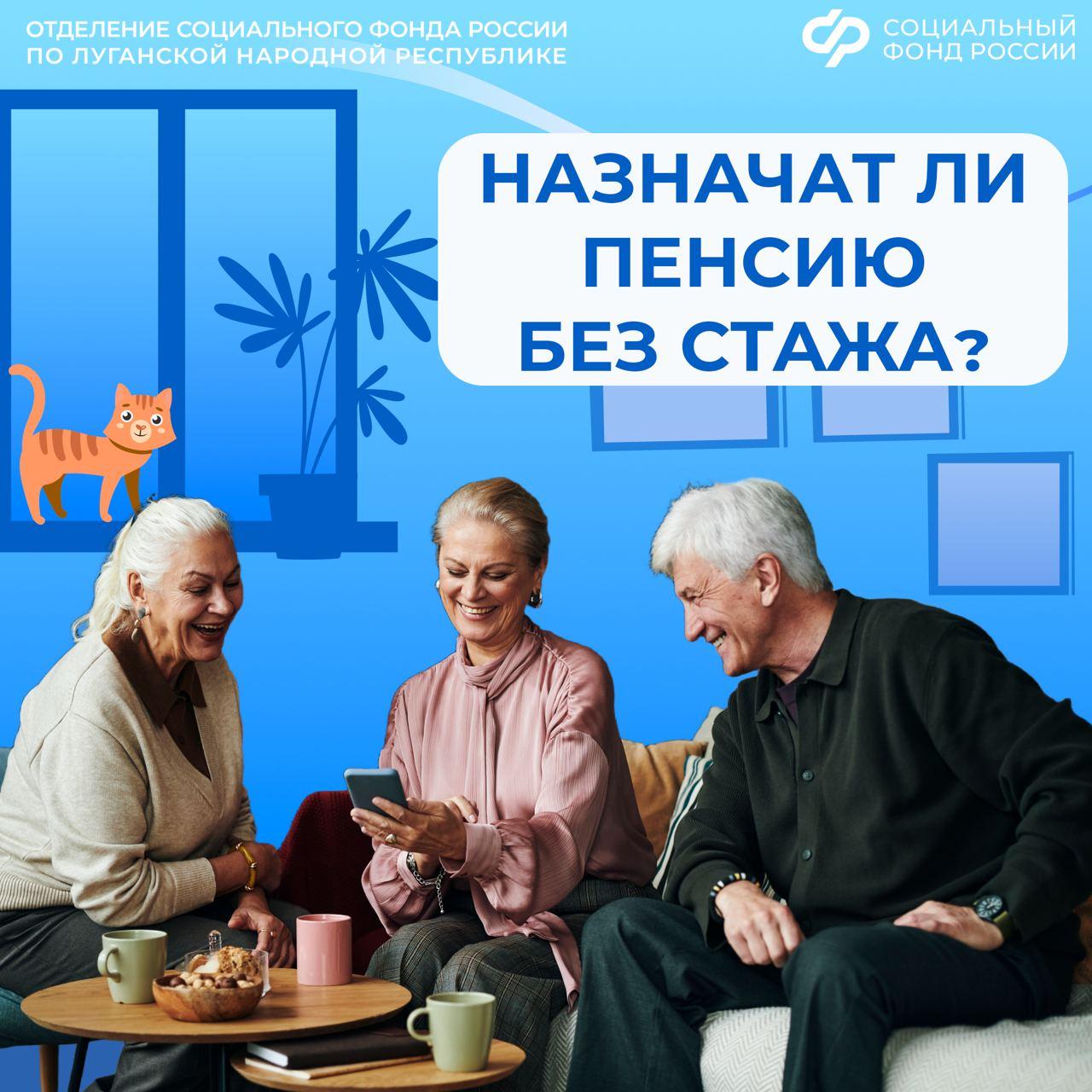 Назначит ли Соцфонд России по ЛНР пенсию жителям республики, у которых нет необходимого страхового стажа
