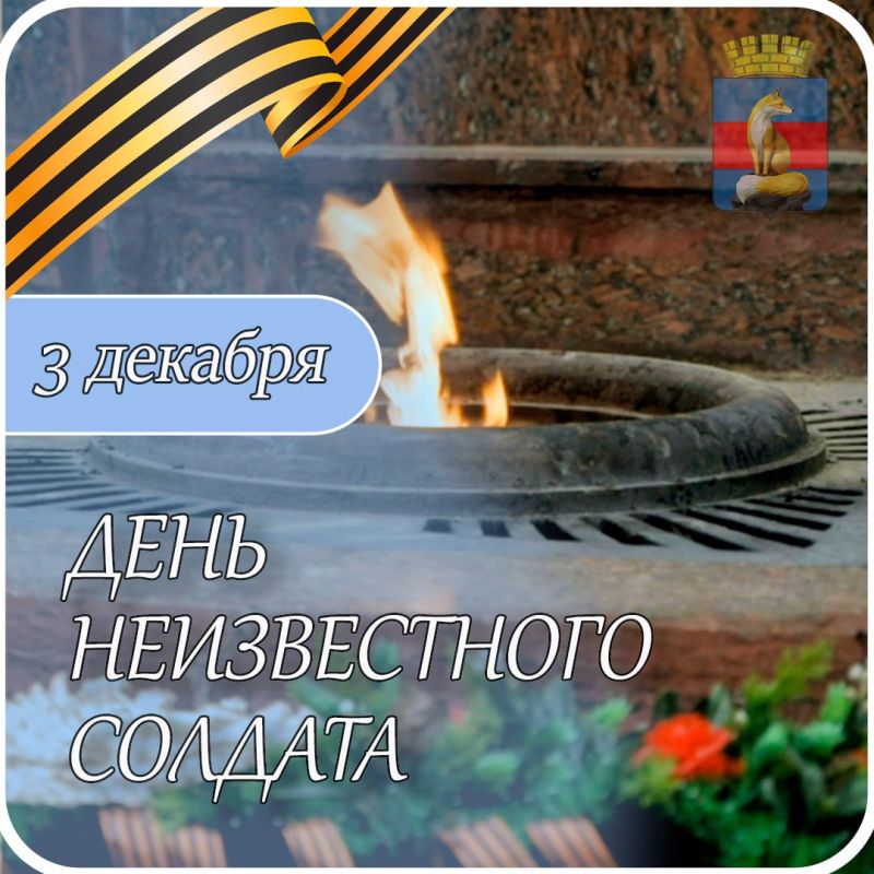 3 декабря - День Неизвестного Солдата