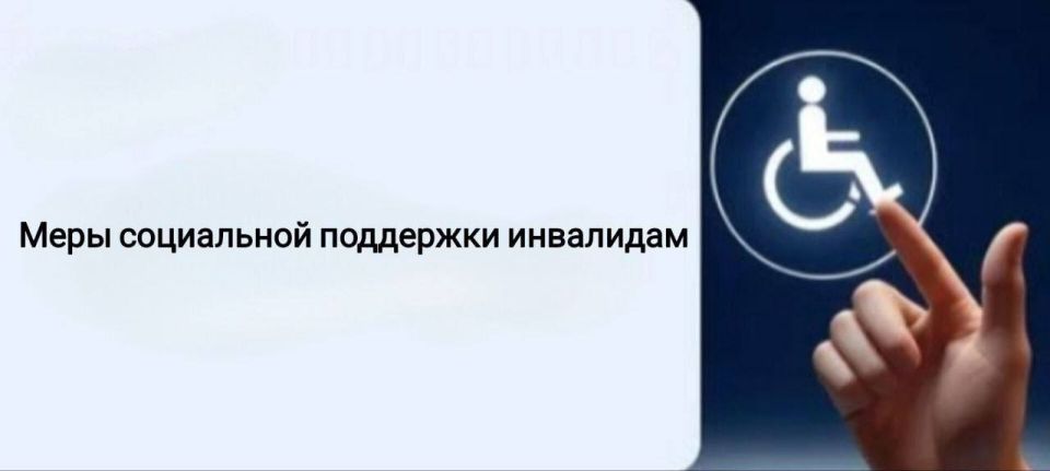 На территории Луганской Народной Республики предоставляются следующие меры социальной поддержки инвалидам: