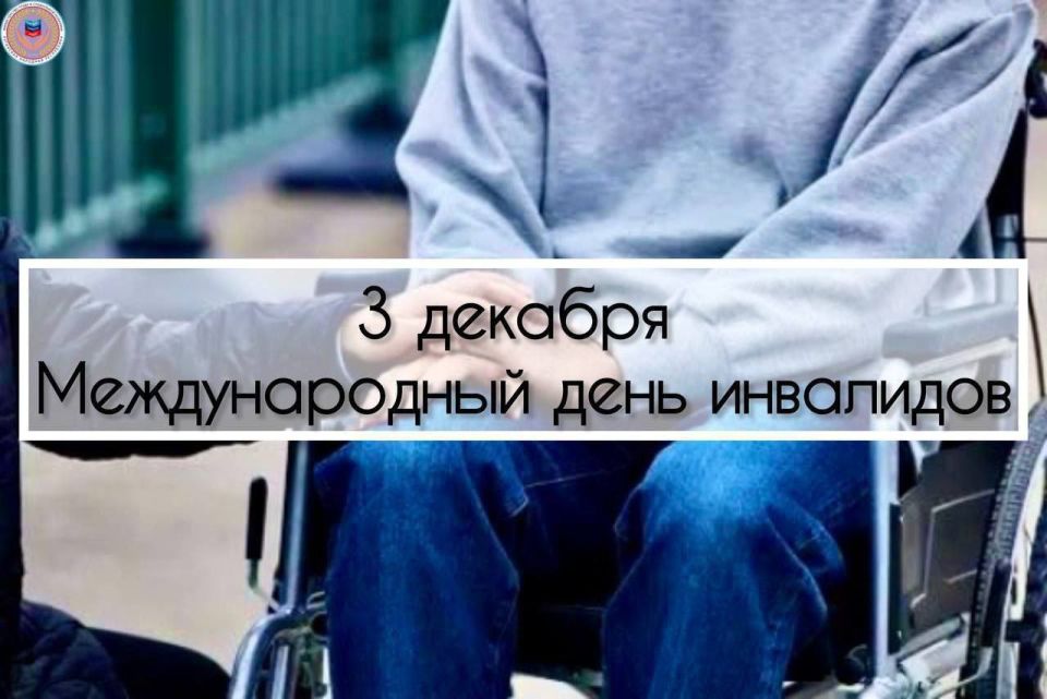 Международный день инвалидов