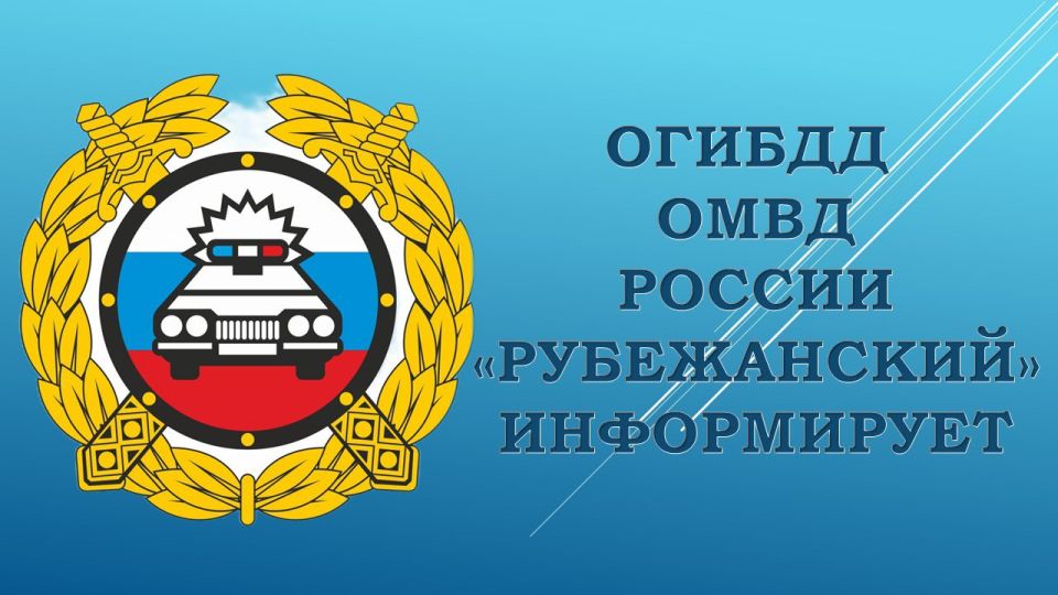 ОГИБДД города Рубежного информирует о необходимости соблюдения правил дорожного движения пешеходами, осуществлять переход проезжей части по пешеходным переходам