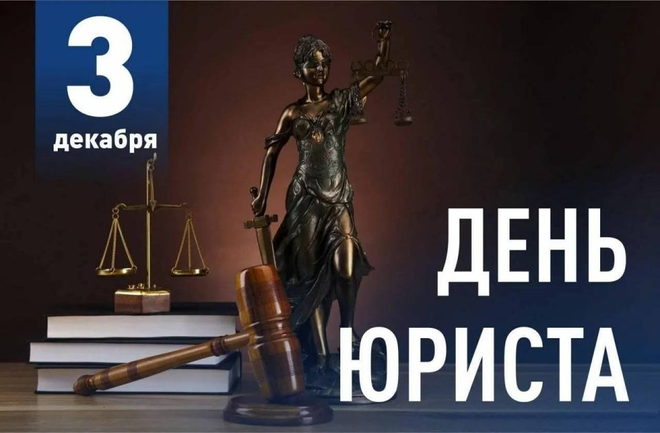 Олег Савченко: Дорогие юристы!. Сердечно поздравляю вас с Днём юриста! Ваш труд — это не только защита законов, но и гарантия справедливости и порядка в нашем обществе