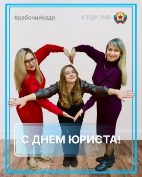 С профессиональным праздником поздравляем отдел правового обеспечения КТЦР ЛНР и всех юристов!