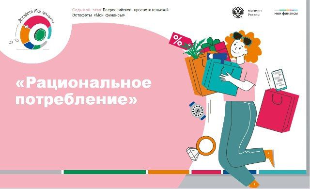 Прими участие в VII этапе Всероссийской просветительской Эстафеты «Мои финансы»!