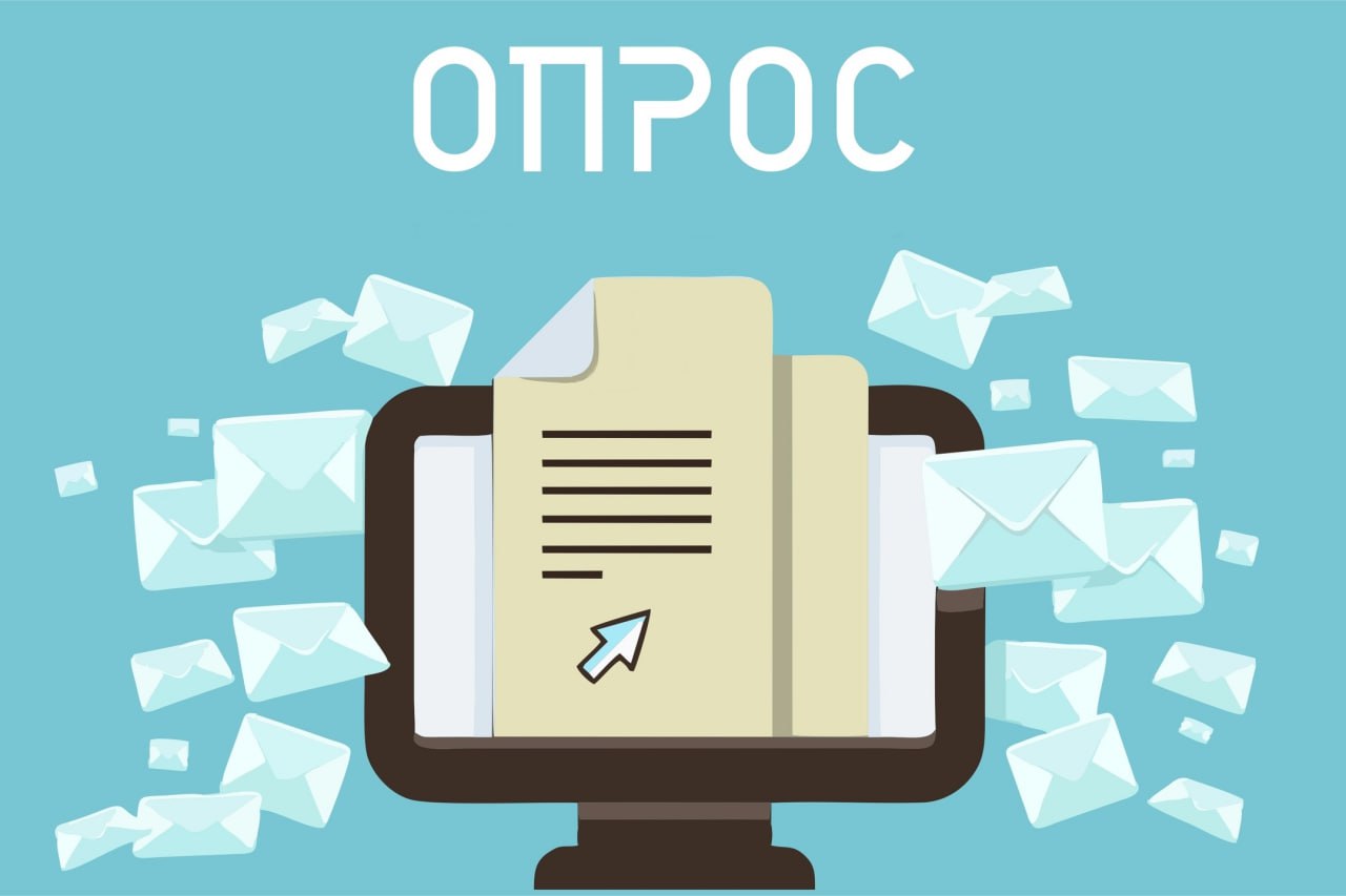 Участвуйте в анонимном опросе!