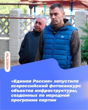 «Единая Россия» запустила всероссийский фотоконкурс объектов инфраструктуры, созданных по народной программе партии