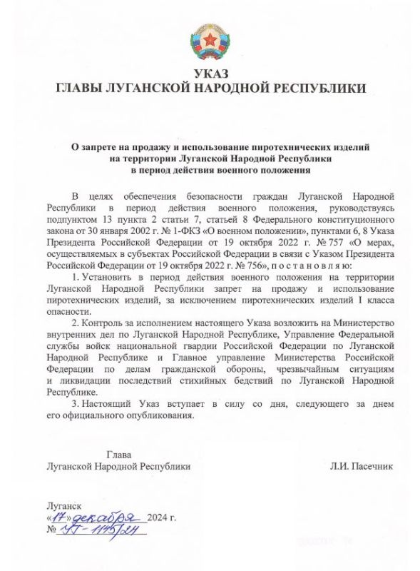 Указ Главы Луганской Народной Республики "О запрете на продажу и использование пиротехнических изделий на территории ЛНР в период действия военного положения"