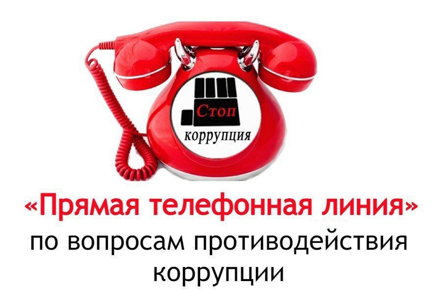 5 декабря 2025 года, в преддверии Международного дня борьбы с коррупцией, будет проведена «Прямая телефонная линия» по вопросам противодействия коррупции