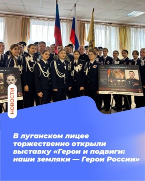 В луганском лицее торжественно открыли выставку «Герои и подвиги: наши земляки — Герои России»