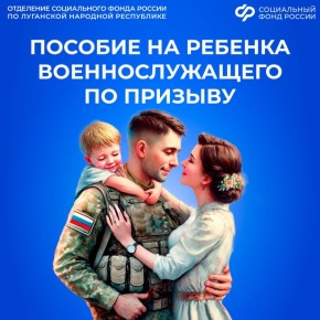 Как оформить ежемесячное пособие на ребенка военнослужащего по призыву?