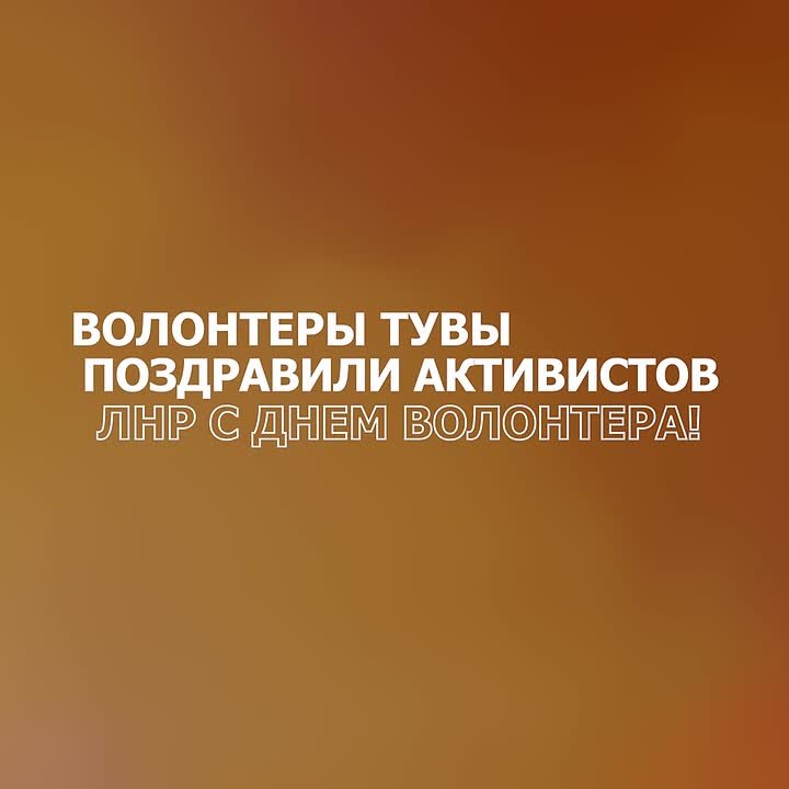 Волонтёры Тувы поздравили добровольцев ЛНР с Международным днём волонтёра