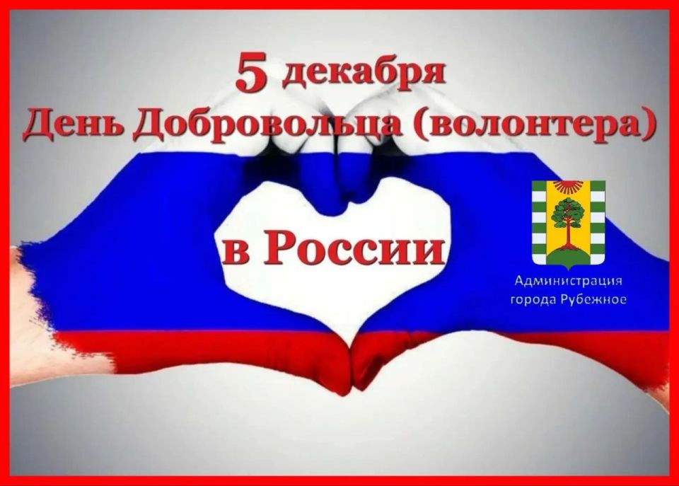 5 декабря День Добровольца (волонтёра) в России