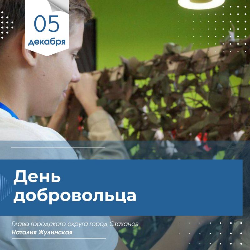 Наталия Жулинская: Сегодня особенный день — День добровольца (волонтёра)