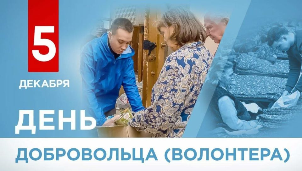 С Днём добровольца (волонтёра)!