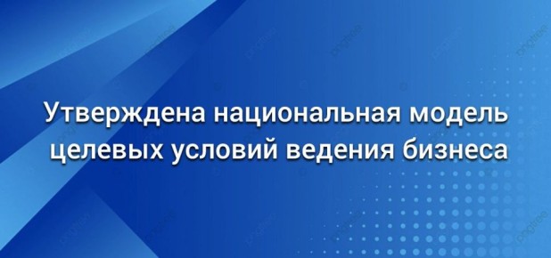 Правительство утвердило национальную модель целевых условий ведения бизнеса