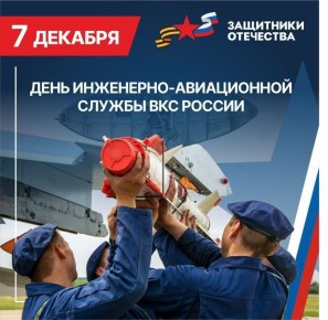 Владимир Чернев: Сегодня отмечается День инженерно-авиационной службы Воздушно-космических сил России!