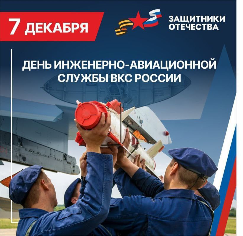 Владимир Чернев: Сегодня отмечается День инженерно-авиационной службы Воздушно-космических сил России!