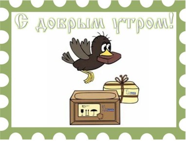 Солнечного утра и такого же чудесного дня!