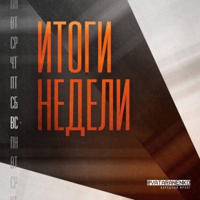 Рабочая неделя подошла к концу