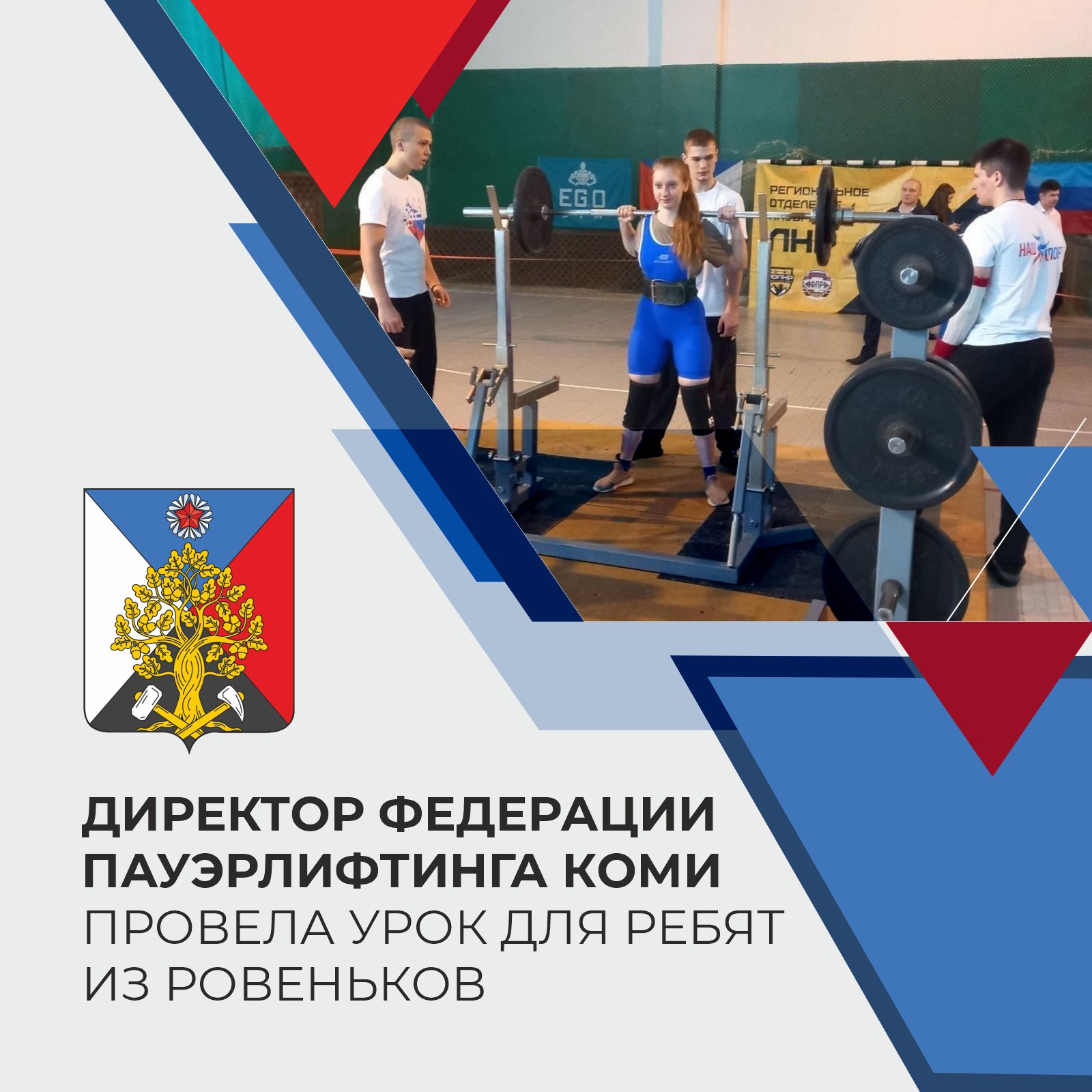 Федерация пауэрлифтинга Коми провела урок для ребят из Ровеньков