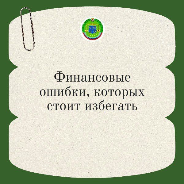 Финансовые ошибки, которых стоит избегать